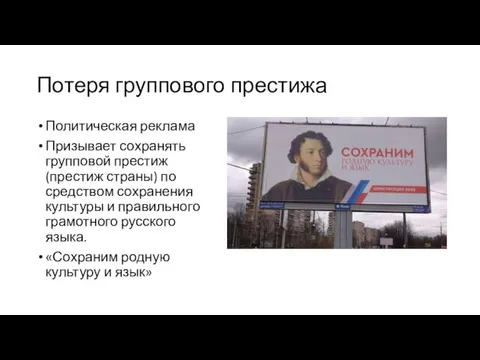 Потеря группового престижа Политическая реклама Призывает сохранять групповой престиж (престиж страны) по