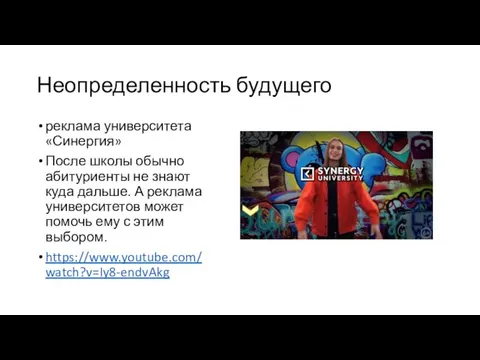 Неопределенность будущего реклама университета «Синергия» После школы обычно абитуриенты не знают куда