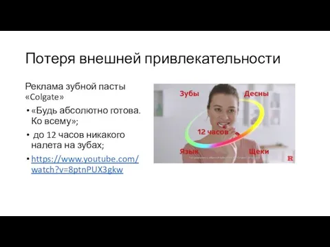 Потеря внешней привлекательности Реклама зубной пасты «Colgate» «Будь абсолютно готова. Ко всему»;