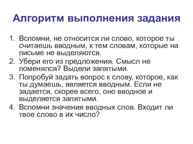 Алгоритм выполнения задания Вспомни, не относится ли слово, которое ты считаешь вводным,