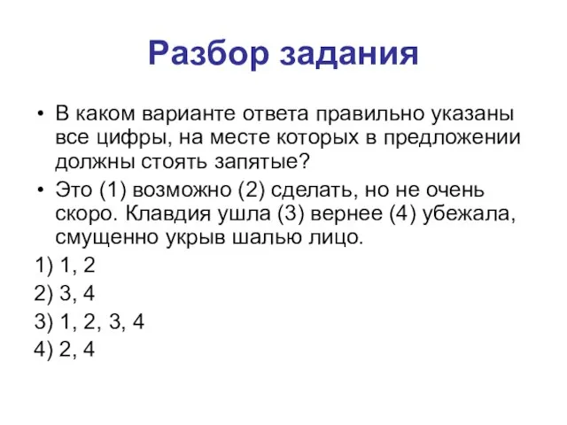 Разбор задания В каком варианте ответа правильно указаны все цифры, на месте