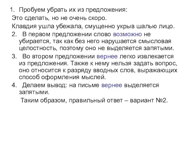 Пробуем убрать их из предложения: Это сделать, но не очень скоро. Клавдия