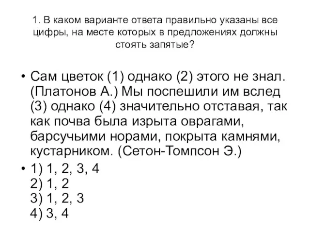 1. В каком варианте ответа правильно указаны все цифры, на месте которых