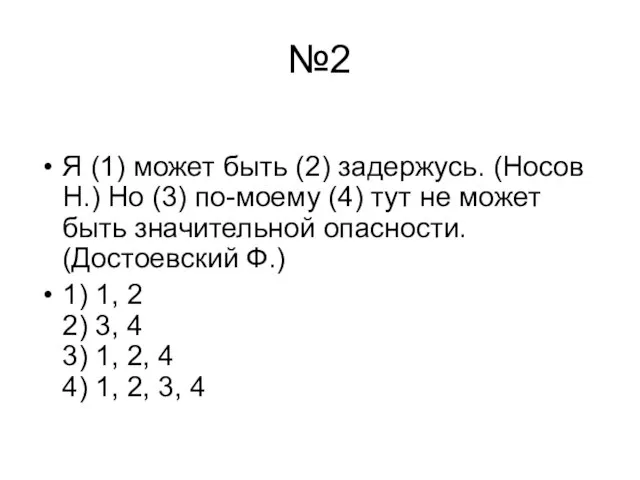 №2 Я (1) может быть (2) задержусь. (Носов Н.) Но (3) по-моему