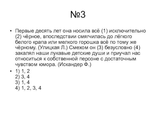 №3 Первые десять лет она носила всё (1) исключительно (2) чёрное, впоследствии