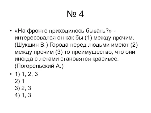 № 4 «На фронте приходилось бывать?» - интересовался он как бы (1)