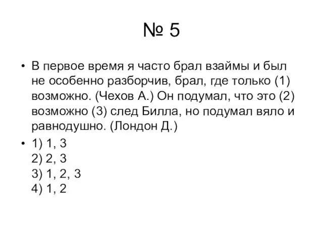 № 5 В первое время я часто брал взаймы и был не