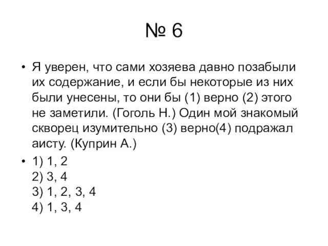 № 6 Я уверен, что сами хозяева давно позабыли их содержание, и