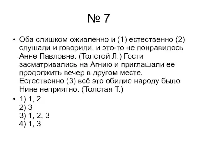 № 7 Оба слишком оживленно и (1) естественно (2) слушали и говорили,