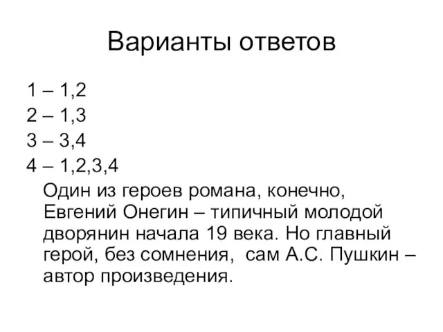 Варианты ответов 1 – 1,2 2 – 1,3 3 – 3,4 4