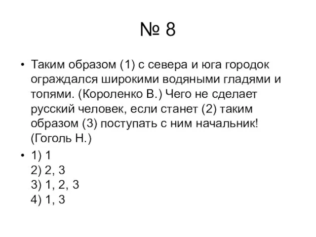 № 8 Таким образом (1) с севера и юга городок ограждался широкими