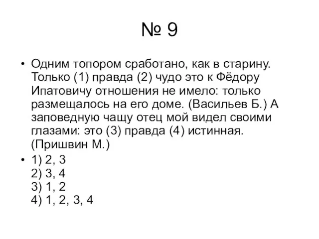 № 9 Одним топором сработано, как в старину. Только (1) правда (2)