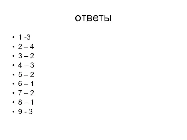 ответы 1 -3 2 – 4 3 – 2 4 – 3