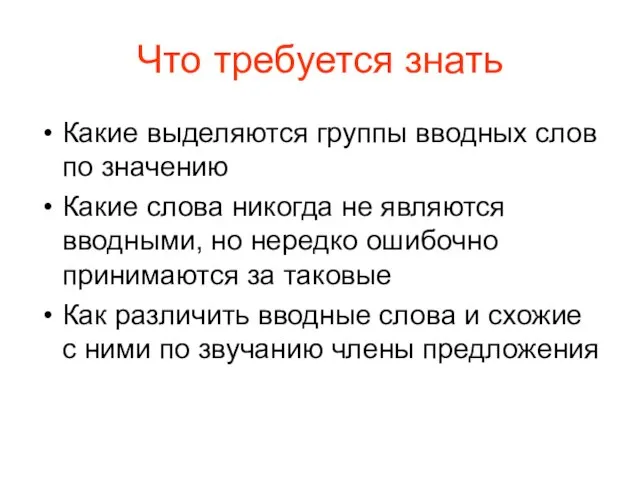 Что требуется знать Какие выделяются группы вводных слов по значению Какие слова