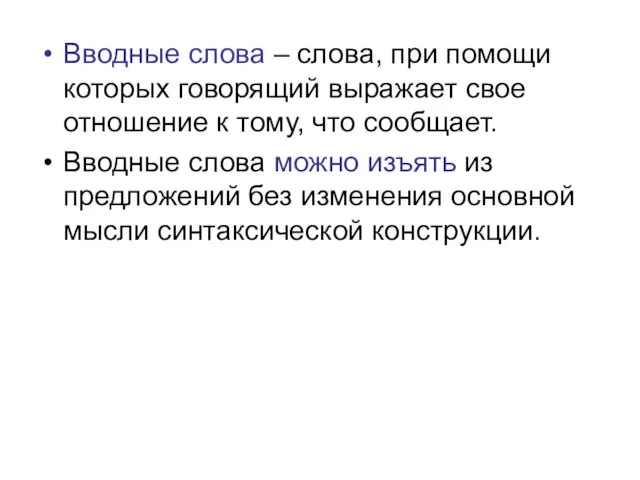 Вводные слова – слова, при помощи которых говорящий выражает свое отношение к