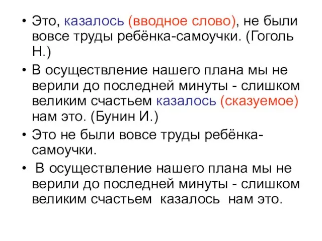 Это, казалось (вводное слово), не были вовсе труды ребёнка-самоучки. (Гоголь Н.) В