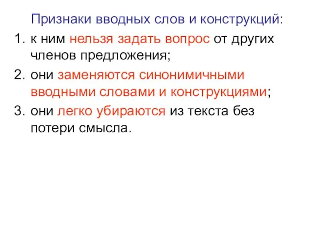 Признаки вводных слов и конструкций: к ним нельзя задать вопрос от других