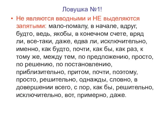 Ловушка №1! Не являются вводными и НЕ выделяются запятыми: мало-помалу, в начале,