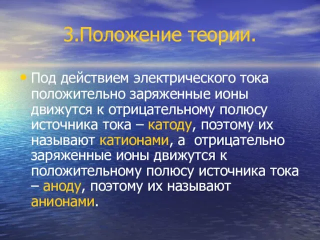 3.Положение теории. Под действием электрического тока положительно заряженные ионы движутся к отрицательному