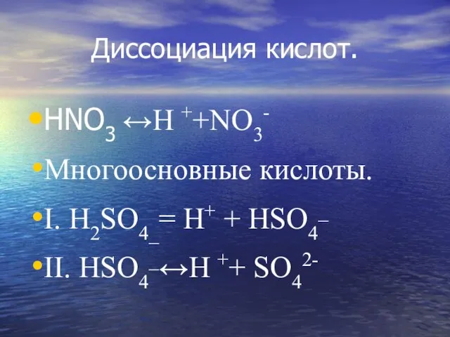 Диссоциация кислот. HNO3 ↔H ++NO3- Многоосновные кислоты. I. H2SO4_= H+ + HSO4_ II. HSO4_↔H ++ SO42-