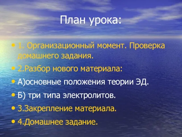 План урока: 1. Организационный момент. Проверка домашнего задания. 2.Разбор нового материала: А)основные