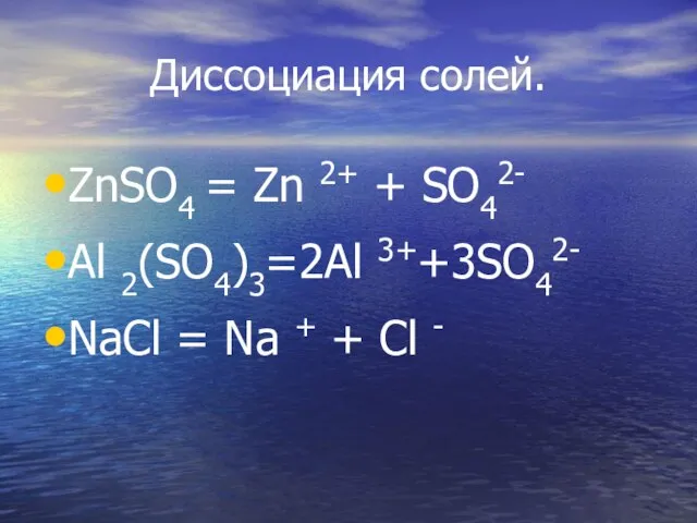 Диссоциация солей. ZnSO4 = Zn 2+ + SO42- Al 2(SO4)3=2Al 3++3SO42- NaCl