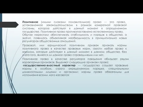 Позитивное (иными словами положительное) право — это право, установленное законодательством в рамках