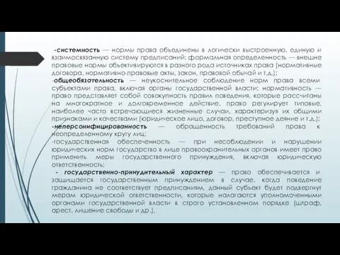 -системность — нормы права объединены в логически выстроенную, единую и взаимосвязанную систему