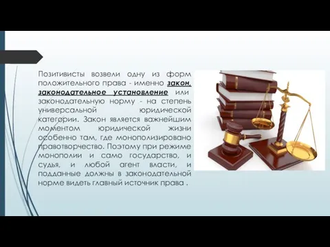 Позитивисты возвели одну из форм положительного права - именно закон, законодательное установление