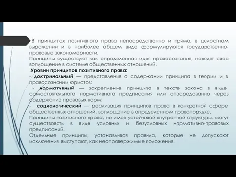 В принципах позитивного права непосредственно и прямо, в целостном выражении и в