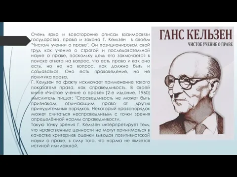 Очень ярко и всесторонне описал взаимосвязи государства, права и закона Г. Кельзен