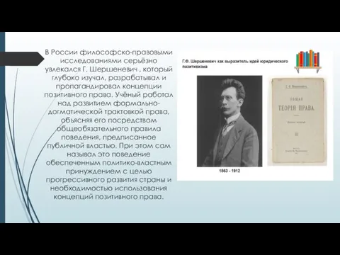 В России философско-правовыми исследованиями серьёзно увлекался Г. Шершеневич , который глубоко изучал,