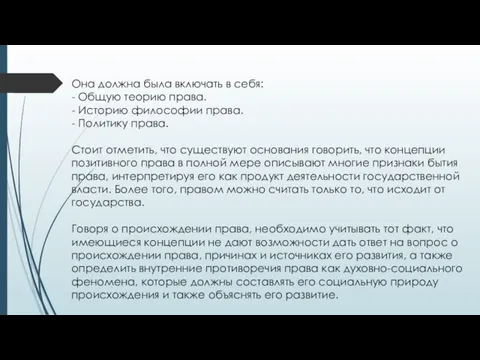 Она должна была включать в себя: - Общую теорию права. - Историю