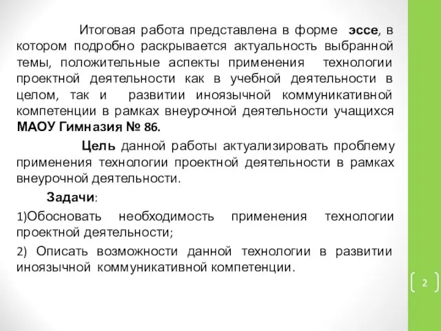 Итоговая работа представлена в форме эссе, в котором подробно раскрывается актуальность выбранной