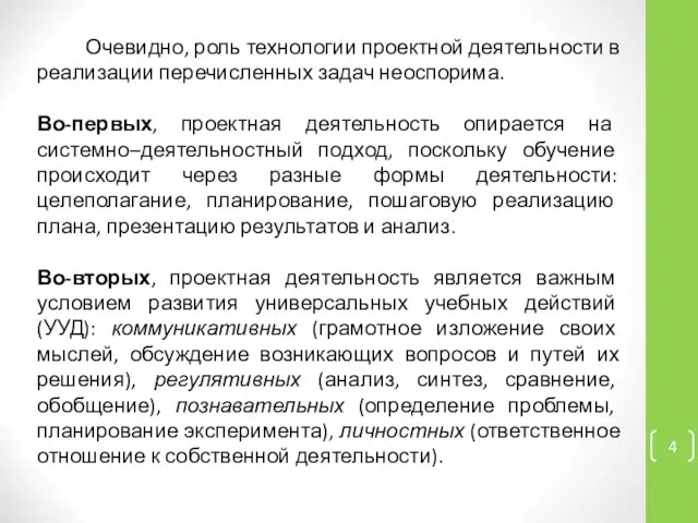 Очевидно, роль технологии проектной деятельности в реализации перечисленных задач неоспорима. Во-первых, проектная