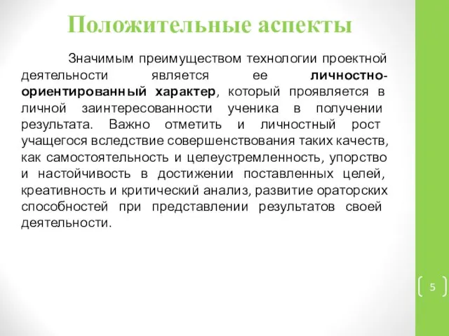 Положительные аспекты Значимым преимуществом технологии проектной деятельности является ее личностно-ориентированный характер, который