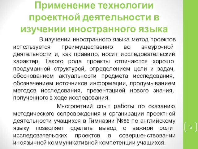 Применение технологии проектной деятельности в изучении иностранного языка В изучении иностранного языка