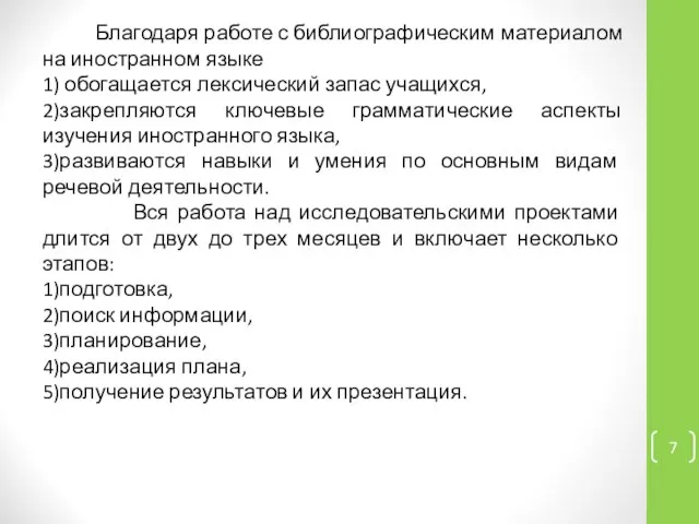 Благодаря работе с библиографическим материалом на иностранном языке 1) обогащается лексический запас