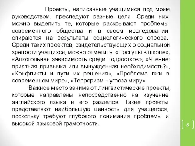 Проекты, написанные учащимися под моим руководством, преследуют разные цели. Среди них можно