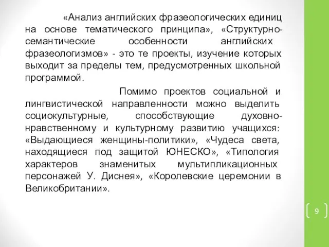 «Анализ английских фразеологических единиц на основе тематического принципа», «Структурно-семантические особенности английских фразеологизмов»