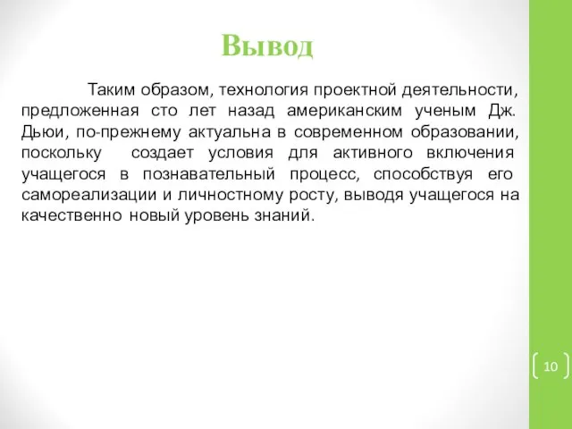 Вывод Таким образом, технология проектной деятельности, предложенная сто лет назад американским ученым