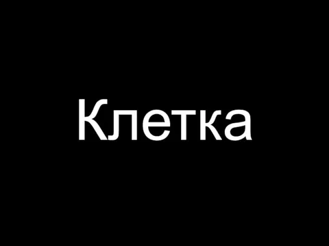 Клетка