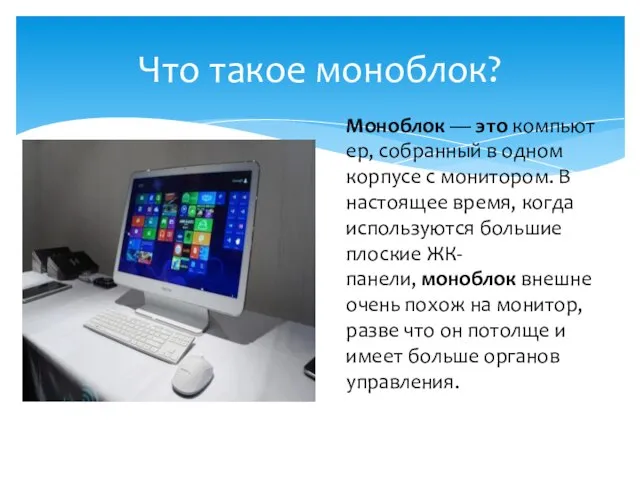 Что такое моноблок? Моноблок — это компьютер, собранный в одном корпусе с