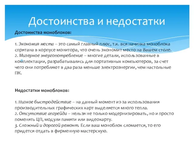 Достоинства и недостатки Достоинства моноблоков: 1. Экономия места – это самый главный