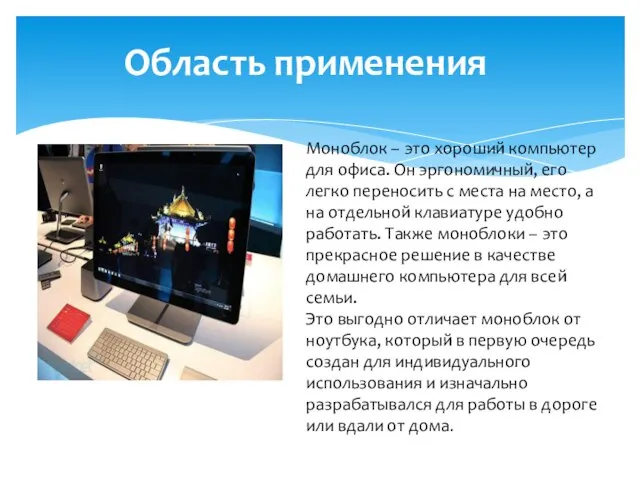 Область применения Моноблок – это хороший компьютер для офиса. Он эргономичный, его