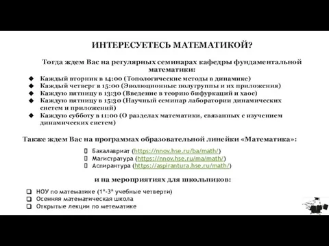 ИНТЕРЕСУЕТЕСЬ МАТЕМАТИКОЙ? Тогда ждем Вас на регулярных семинарах кафедры фундаментальной математики: Каждый