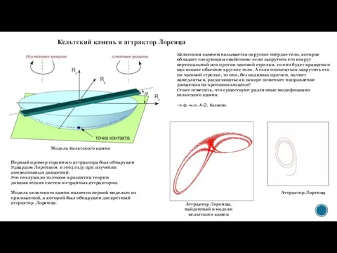 Кельтский камень и аттрактор Лоренца Кельтским камнем называется округлое твёрдое тело, которое