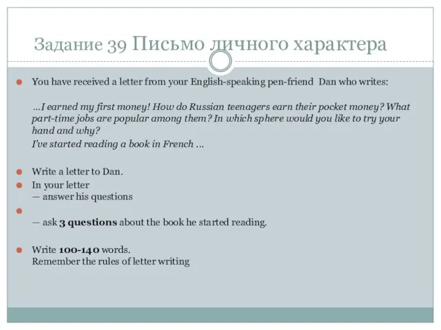 Задание 39 Письмо личного характера You have received a letter from your