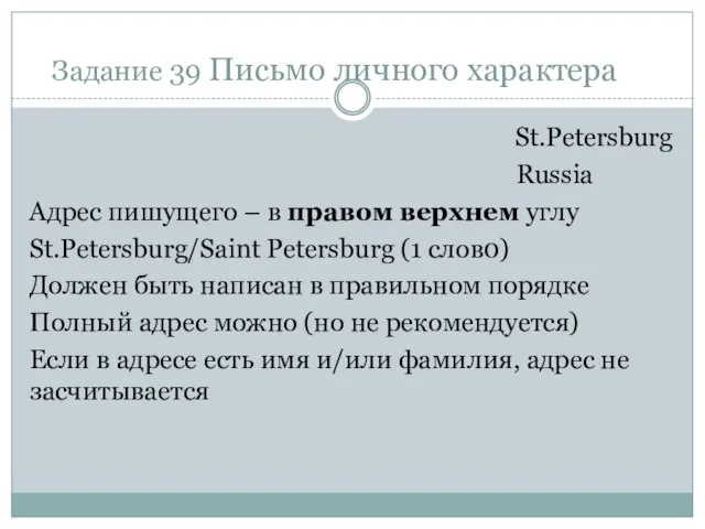 Задание 39 Письмо личного характера St.Petersburg Russia Адрес пишущего – в правом