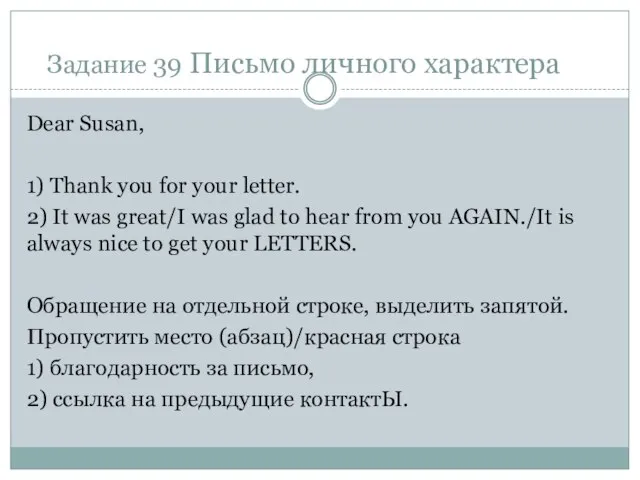 Задание 39 Письмо личного характера Dear Susan, 1) Thank you for your